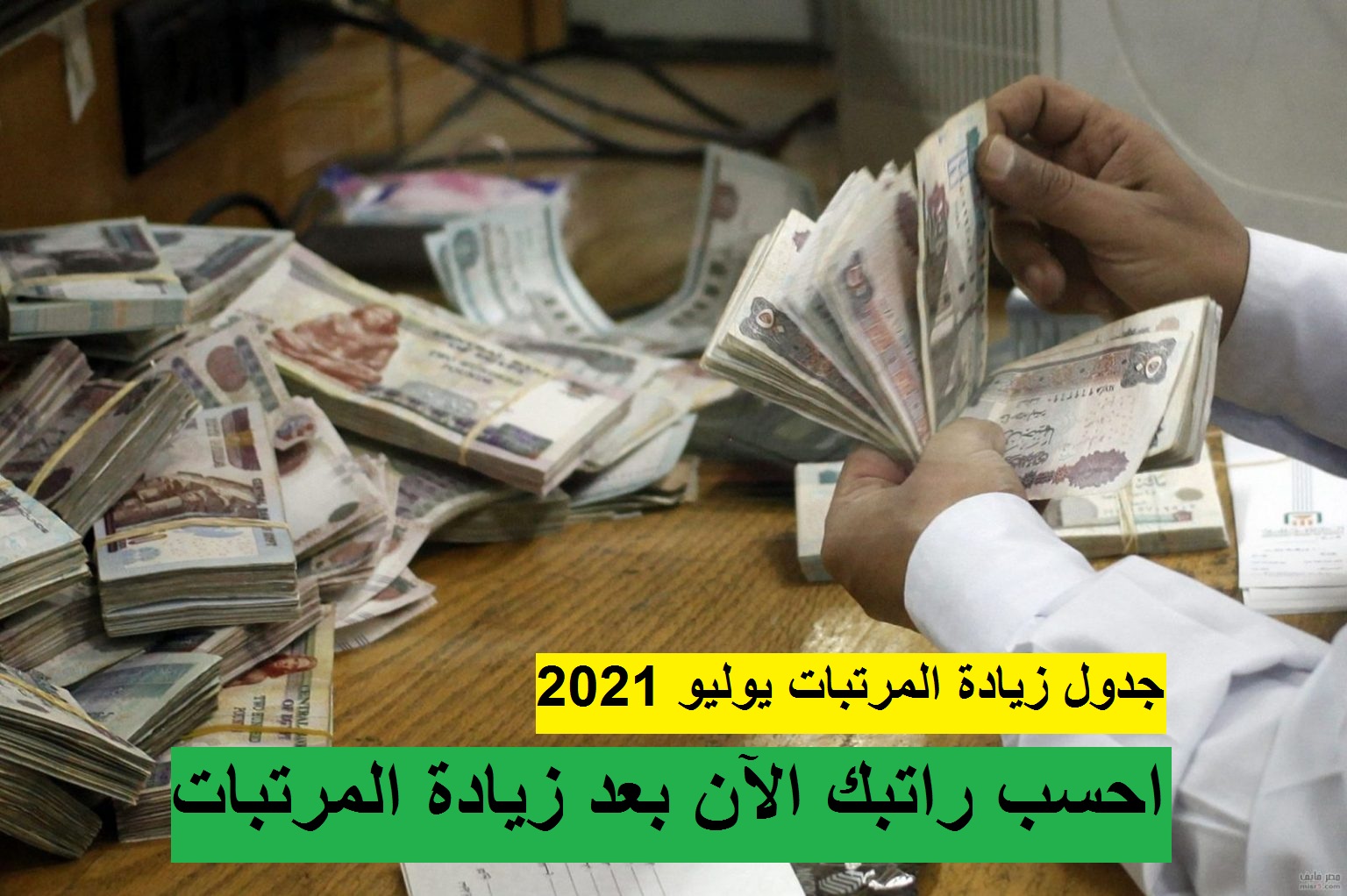 بعد قرار زيادة المرتبات.. احسب مرتبك الآن في يوليو القادم 2021 بعد العلاوة والحافز الإضافي ورفع الحد الأدنى