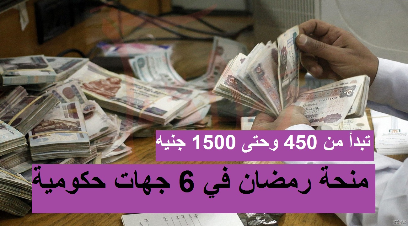 رسميًا.. 6 جهات حكومية تقرر صرف منحة رمضان من 450 إلى 1500 جنيه وشهر على الأساسي