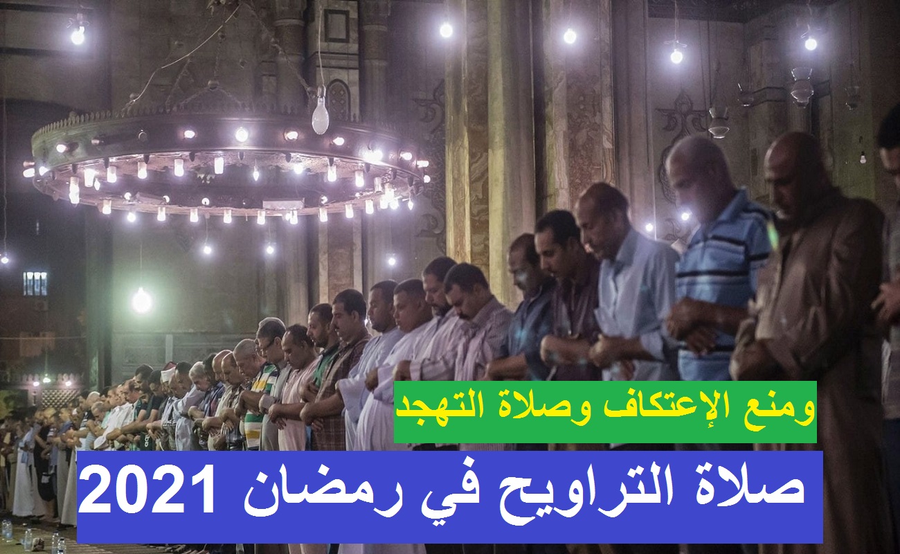 قرارات الحكومة حول صلاة التراويح في رمضان 2021 والاعتكاف وصلاة التهجد وموائد الرحمن