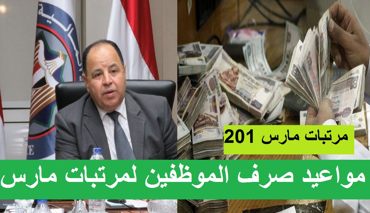 رسميًا.. مواعيد صرف مرتبات مارس 2021 الجديدة بعد تقديم مواعيد الصرف