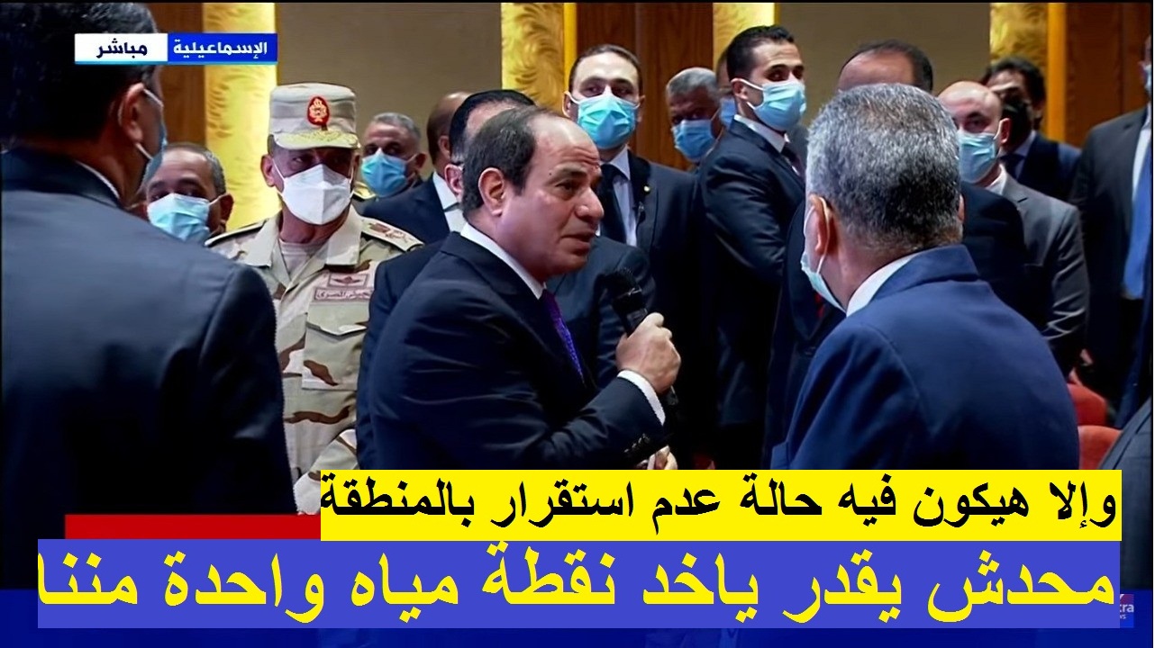 السيسي عن سد النهضة “محدش يقدر ياخد نقطة ميه مننا واللي عاوز يجرب يجرب محدش بعيد عننا”