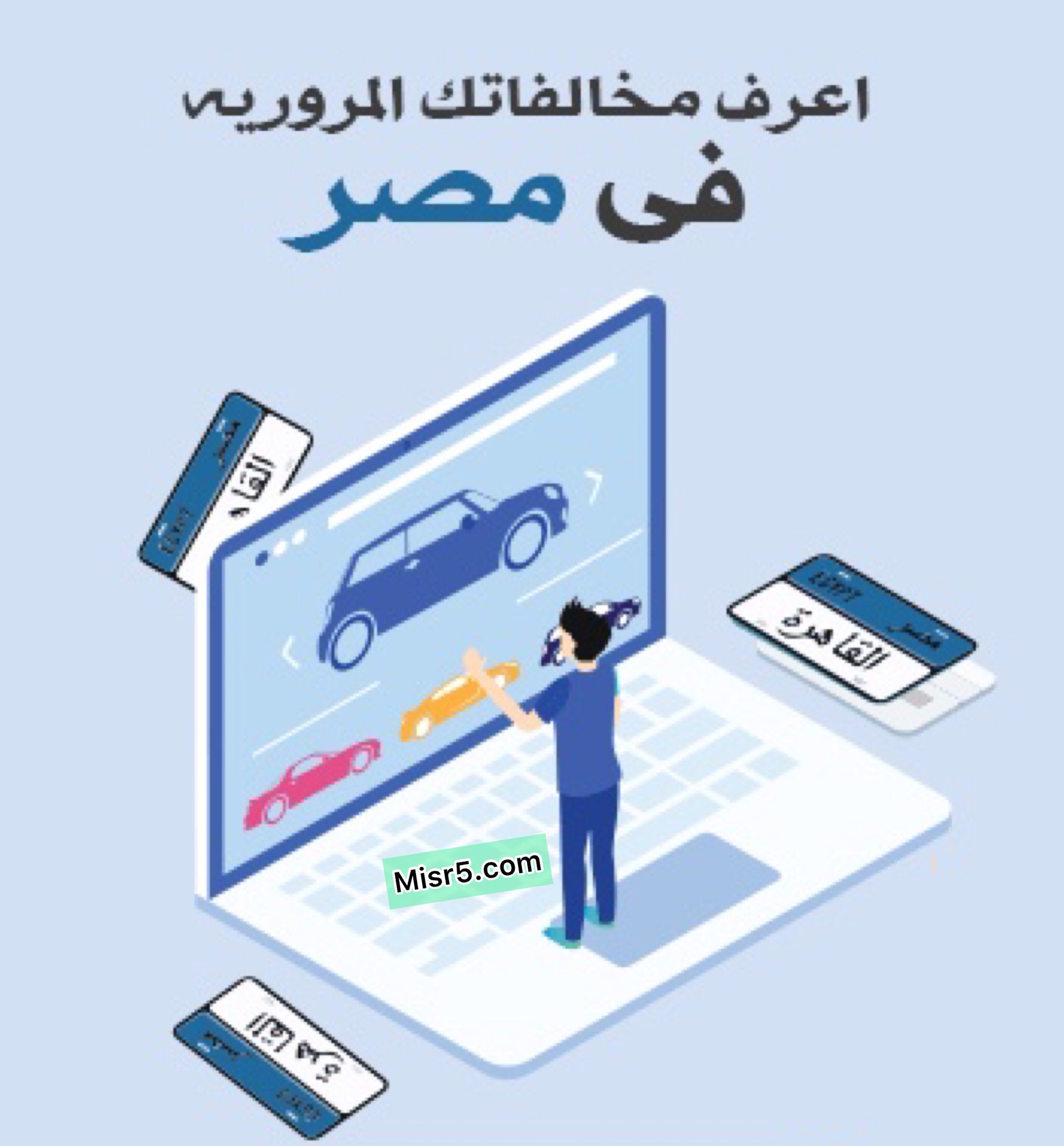 رابط الاستعلام عن مخالفات المرور 2021- موقع نيابة المرور