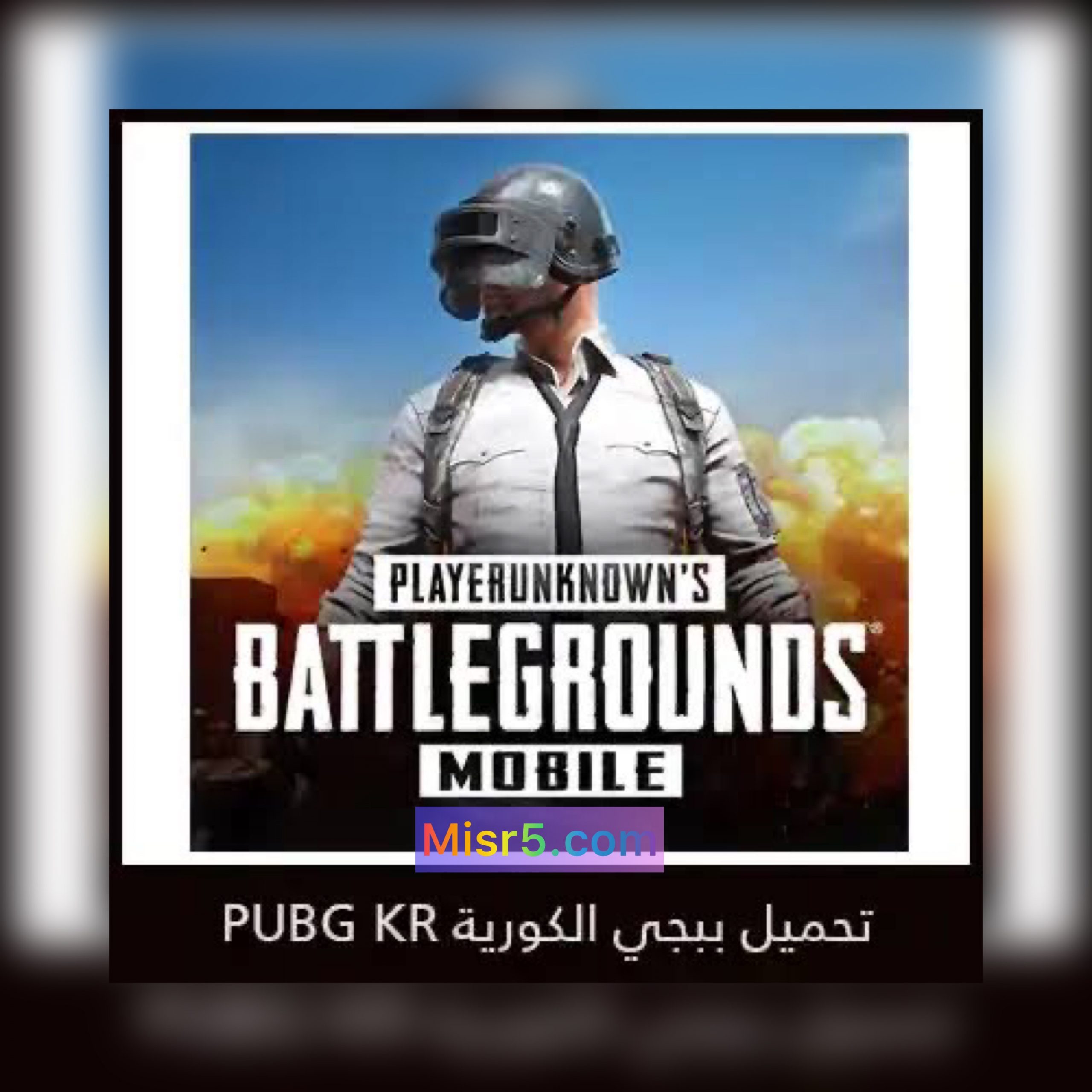 نقدم لكم طريقة تحميل ببجي الكورية PUBG mobile kr وأحدث المميزات المضافة حديثًا