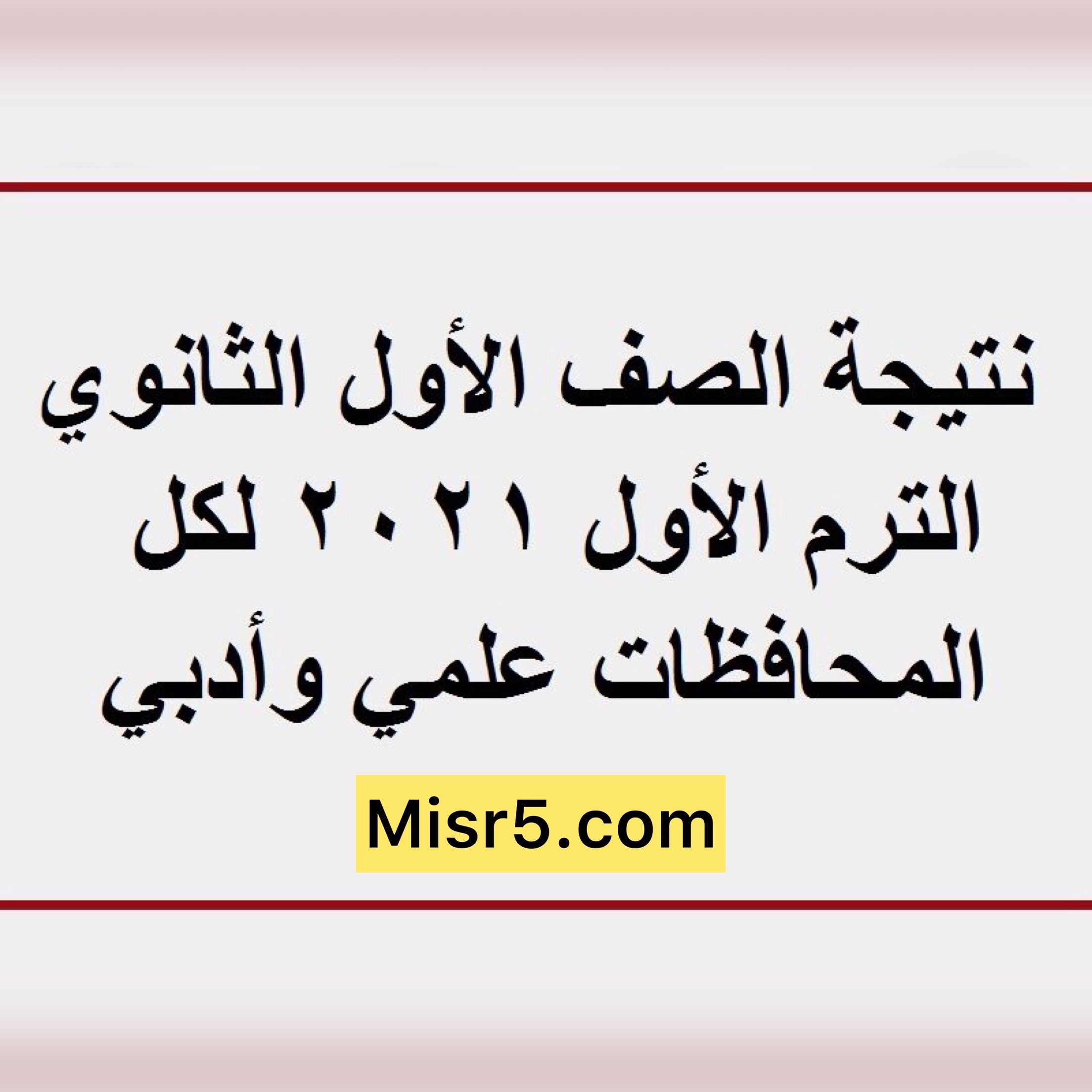 موقع نتيجة الصف الأول الثانوي الترم الأول 2021- بوابة الثانوية العامة