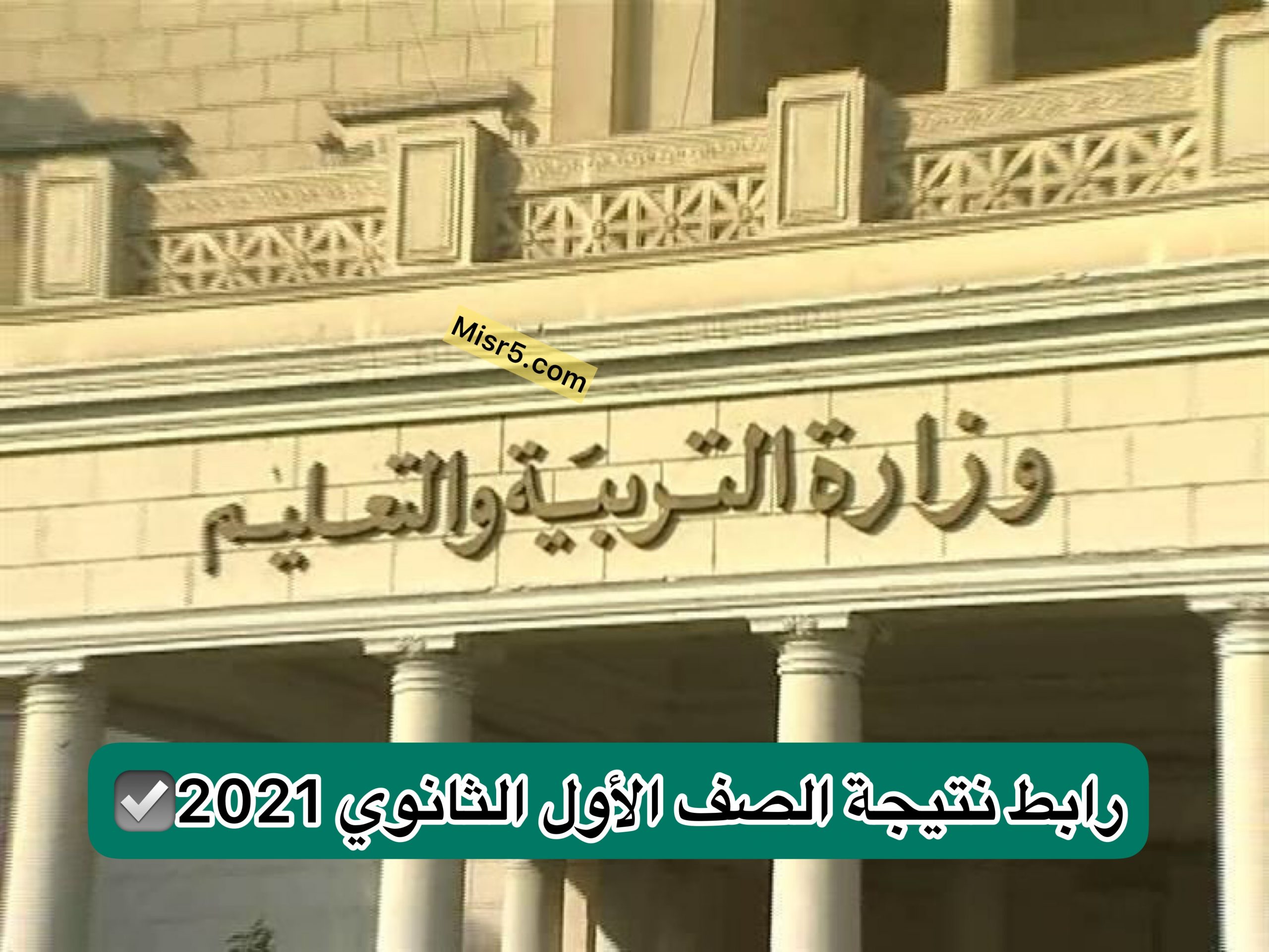 رابط نتيجة الصف الأول الثانوي 2021 وخطوات الحصول عليها