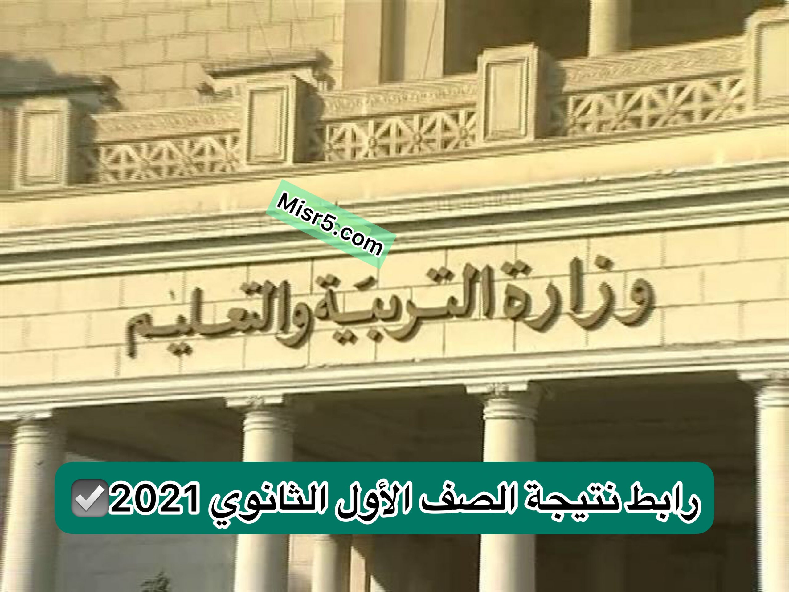 نقدم رابط معرفة نتيجة الصف الأول الثانوي وكيفية الحصول عليها