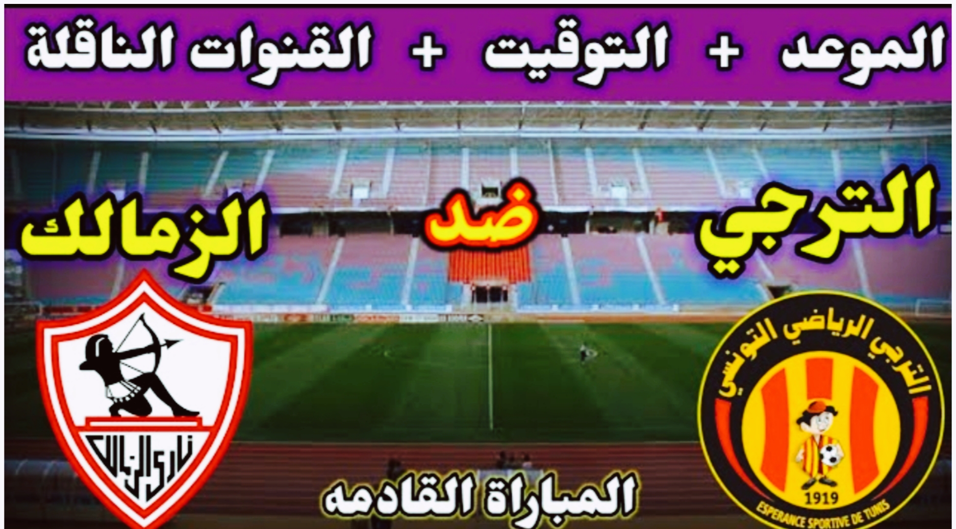 موعد مباراة الزمالك والترجي والقنوات الناقلة