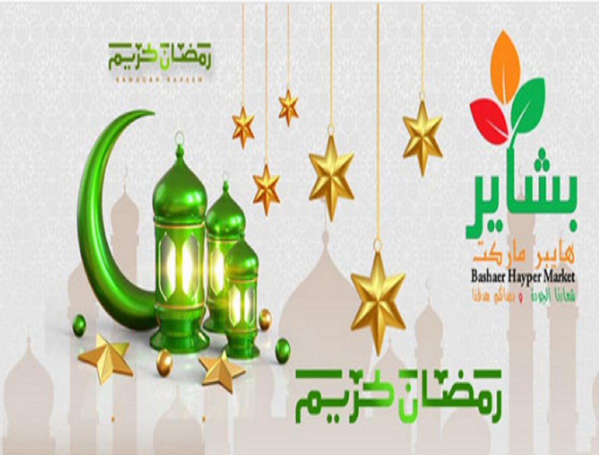 عروض سوبر ماركت البشاير بمناسبة شهر رمضان