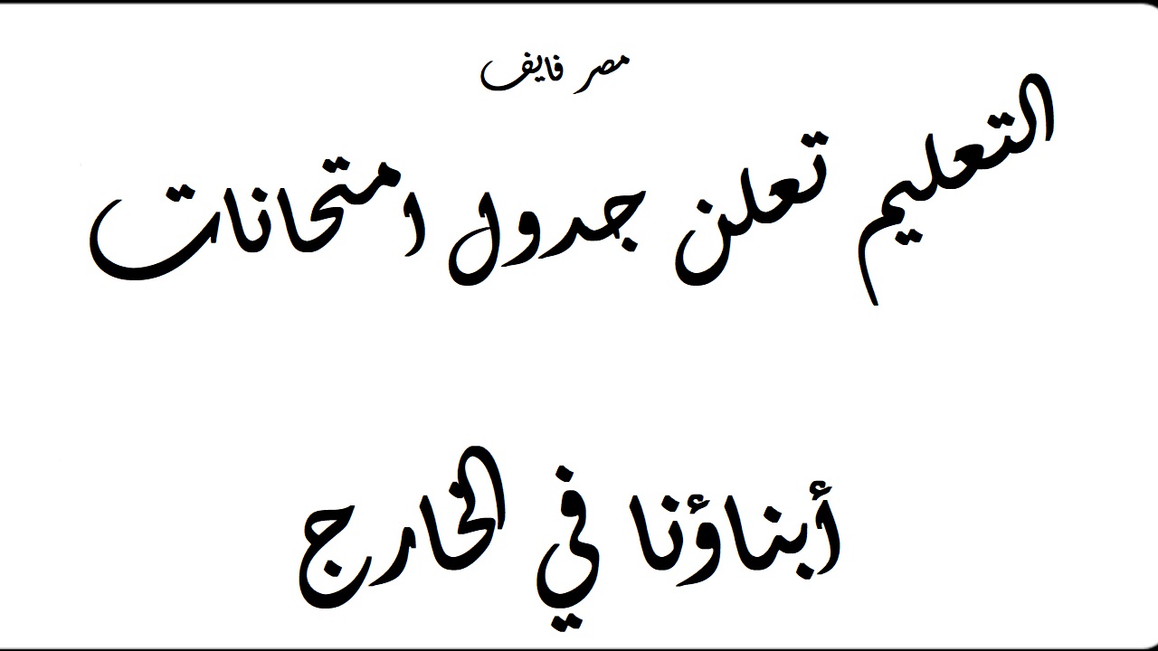 جدول امتحانات أبناؤنا في الخارج وكفية الاستعلام عن رقم الجلوس 2021