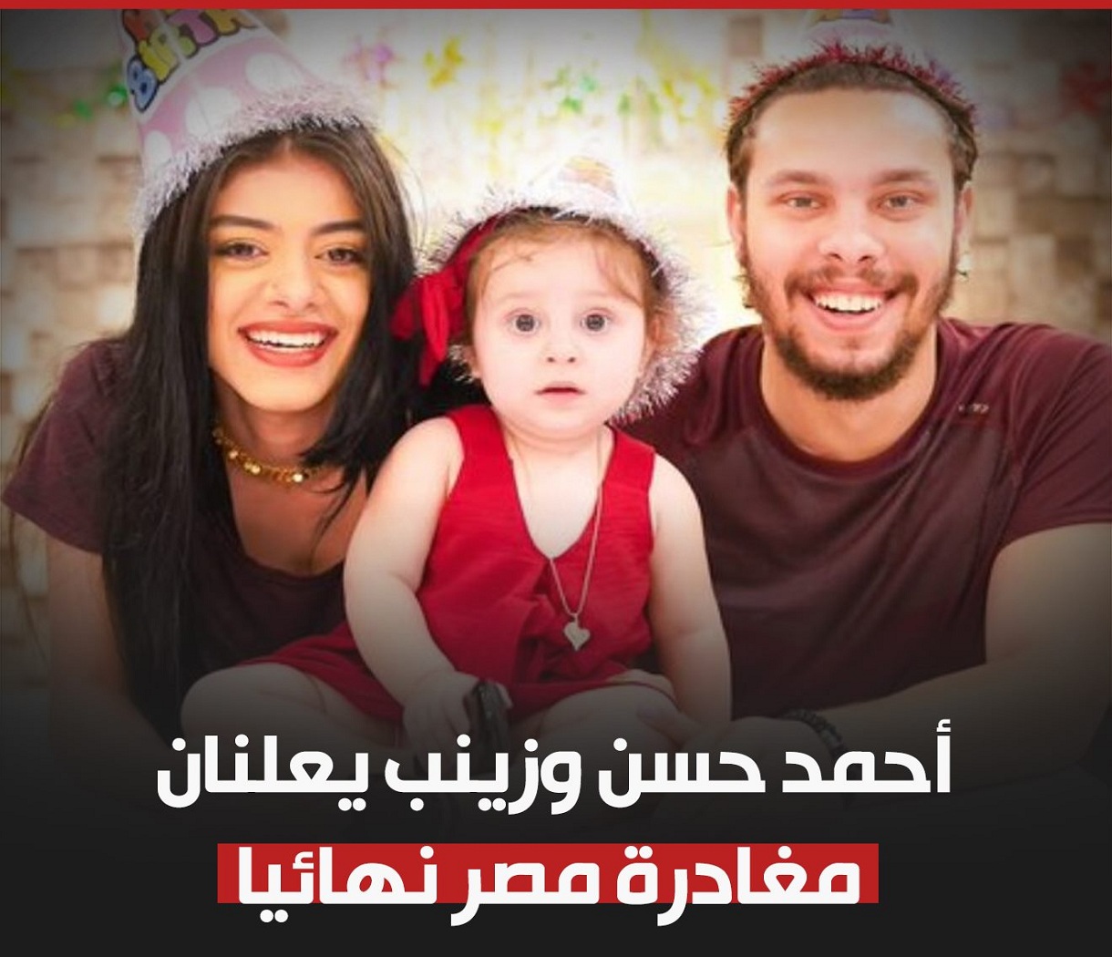 بالفيديو والصور.. أحمد حسن وزينب يودعان عائلتهما بالدموع ويعلنان بشكل مفاجئ مغادرتهما لمصر نهائياً 