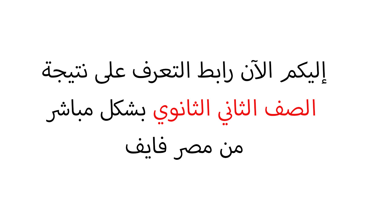 رابط نتيجة الصف الثاني الثانوي للترم الأول بالكود