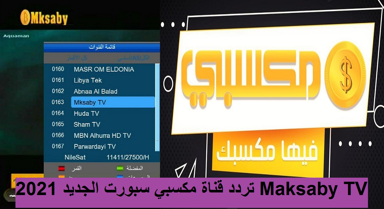 تردد قناة مكسبي سبورت الجديد 2021 الناقلة لمباريات دوري أبطال أفريقيا اليوم “Maksaby TV”