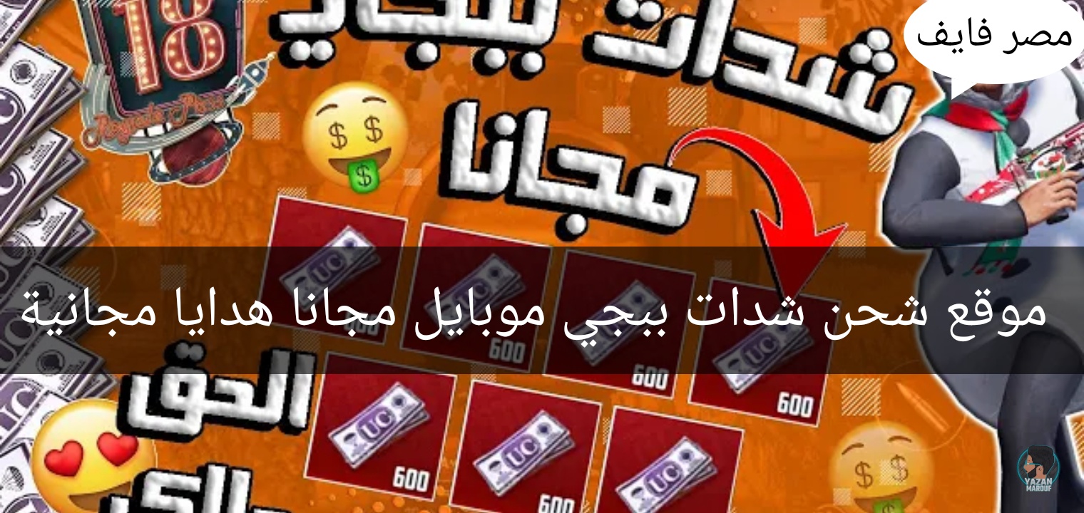 موقع شحن شدات ببجي مجانا pubg mobile هدايا ومفاجأة كبيرة 2023