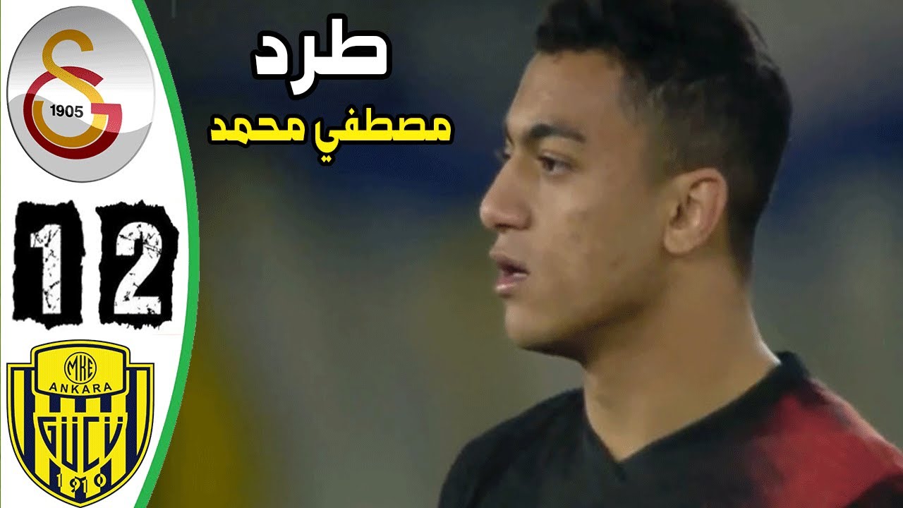 طرد مصطفى محمد بالبطاقة الحمراء في الجولة 28 من الدوري التركي بكرة القدم