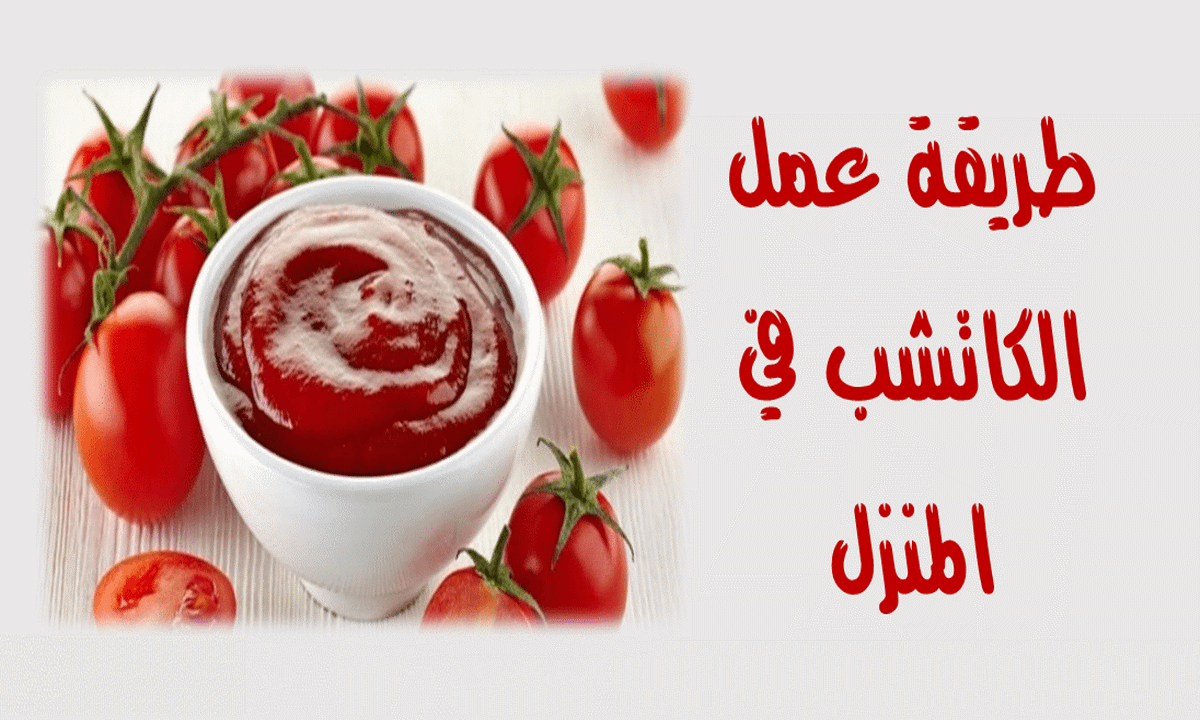 طريقة عمل الكاتشب المنزلي وأضرار الإسراف في تناول الكاتشب