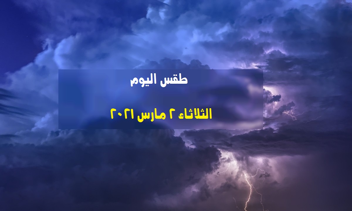 طقس اليوم:الأرصاد تعلن عن طقس الثلاثاء أمطار وشبورة