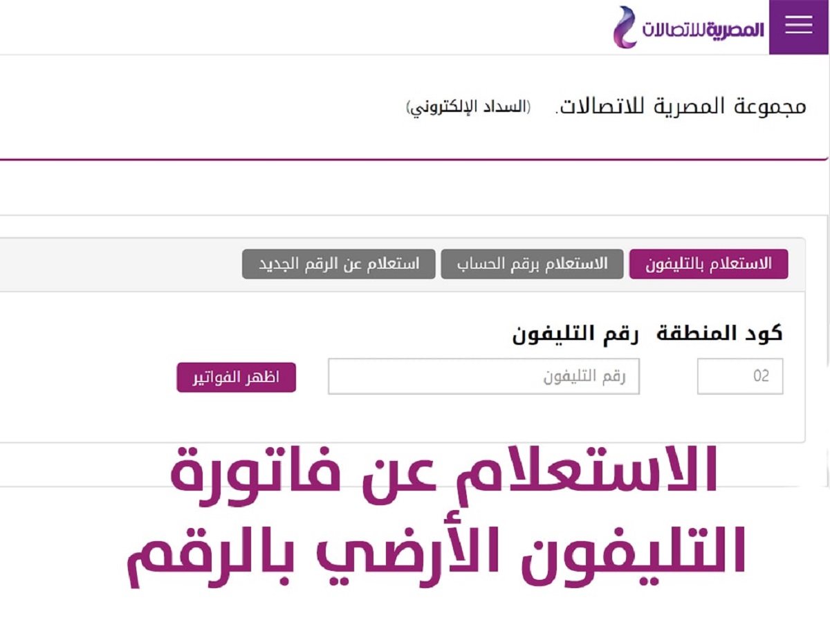 خطوات الاستعلام عن فاتورة التليفون الأرضي لشهر مارس 2021