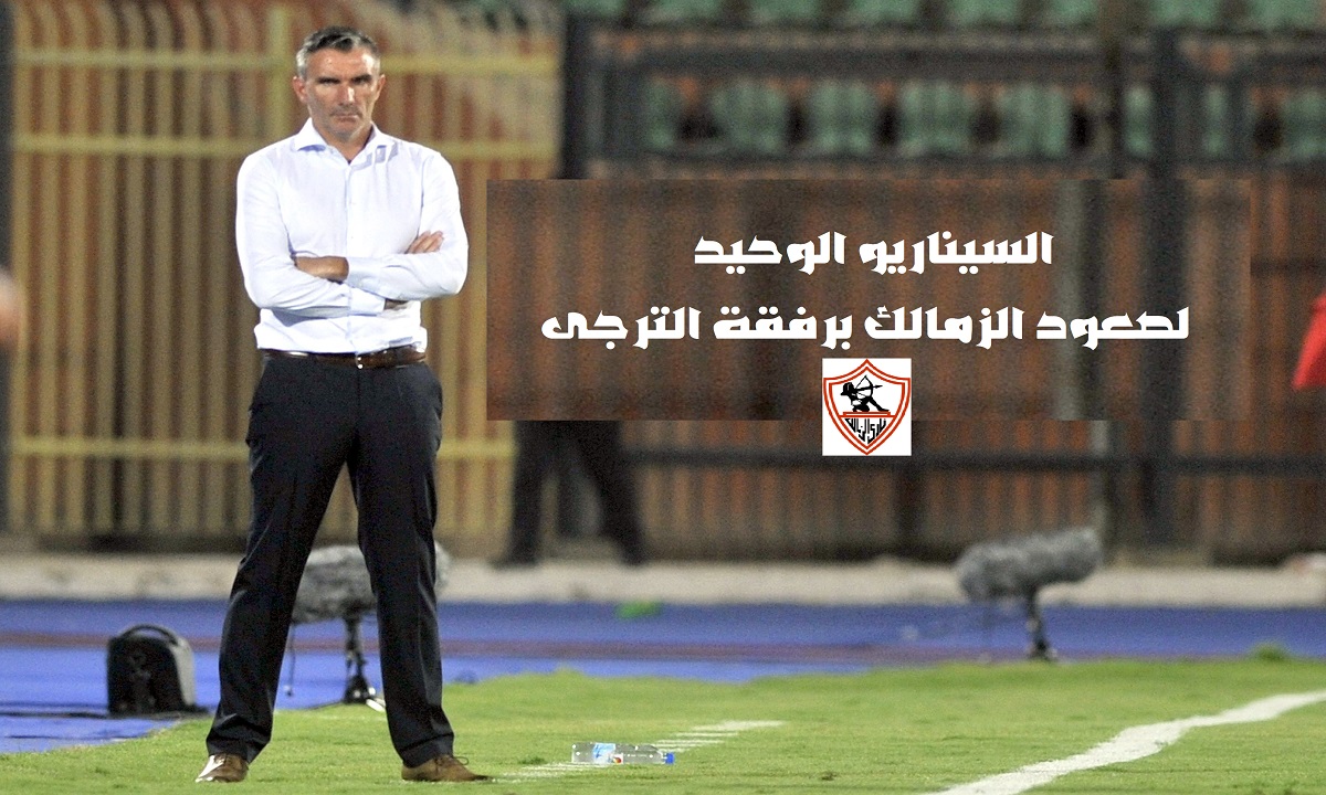 الفرصة الاخيرة لصعود الزمالك مع الترجى.. سيناريو وحيد لصعود الفريق المصرى