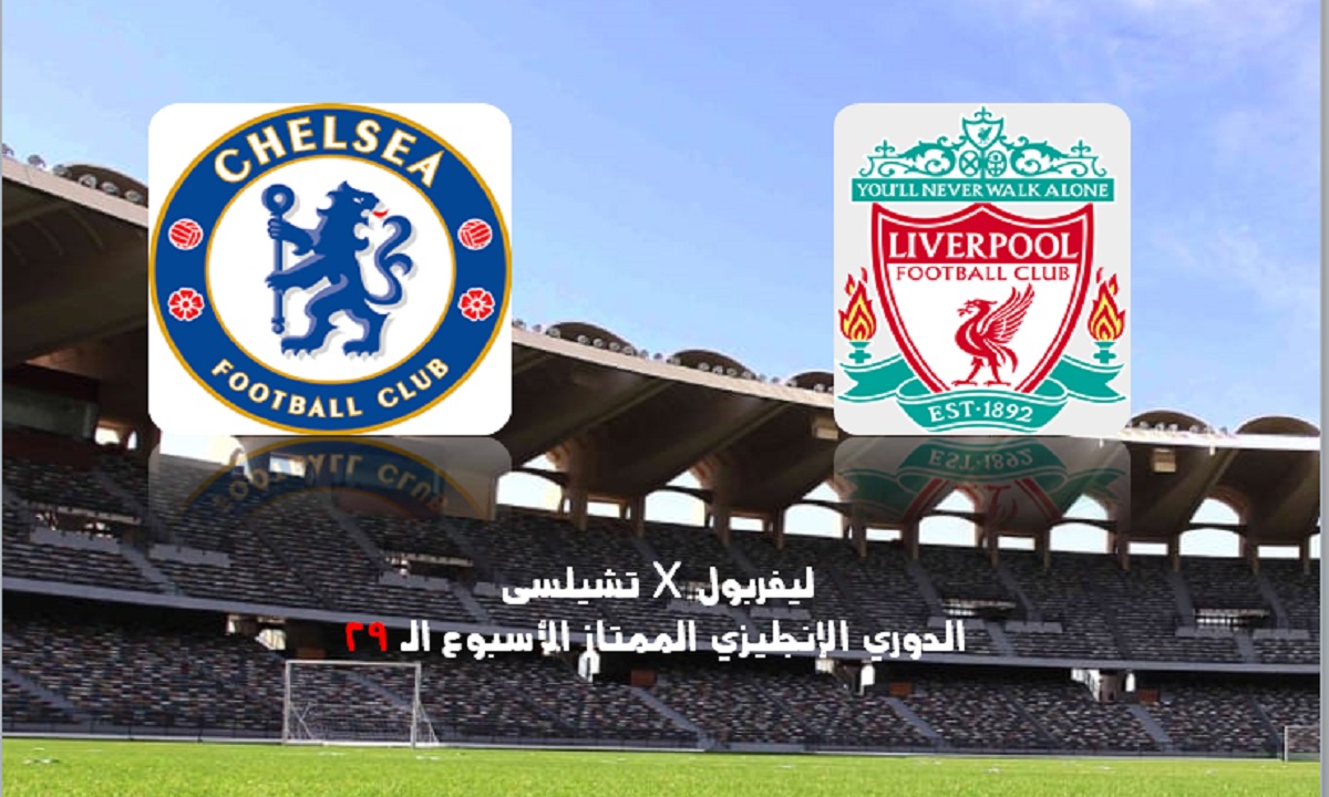 موعد مباراة ليفربول وتشيلسى بالدورى الانجليزى موسم 2020/2021