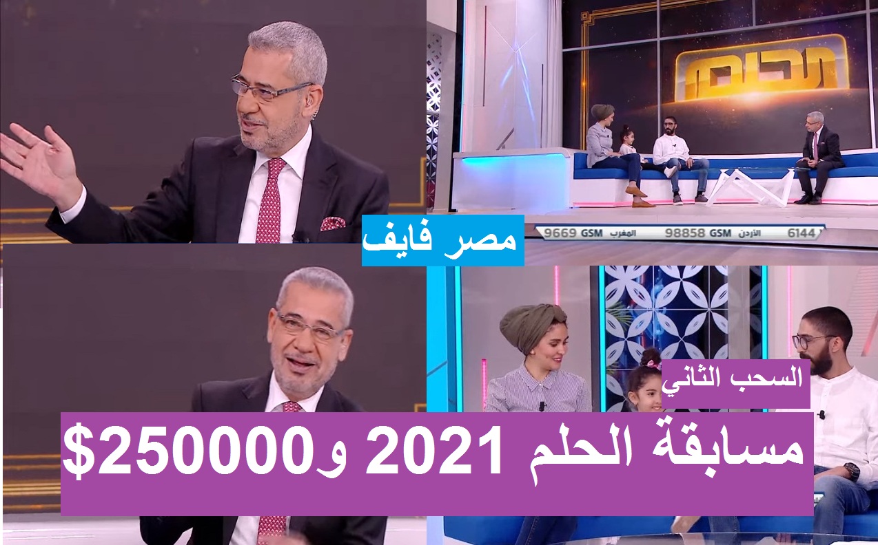 مسابقة الحلم 2021 تعلن سحبها الثاني على 250 ألف دولار والأغا “المفاجآت كثيرة ومستمرة”