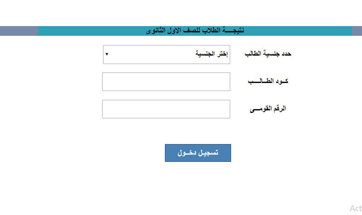 نتيجة الصف الأول الثانوي العام 2021 بكود الطالب عبر هذا الرابط