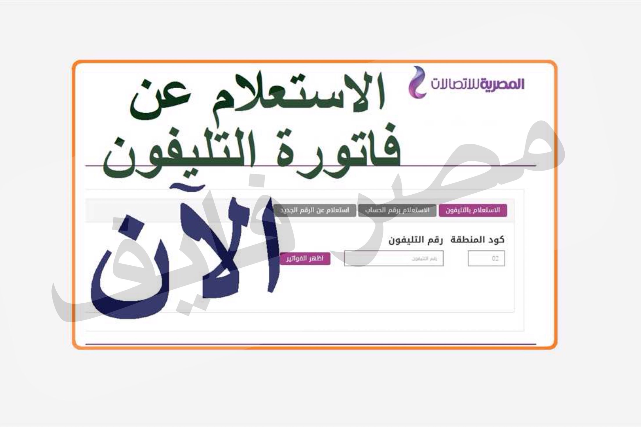 تفاصيل فاتورة التليفون الأرضي 15 ابريل 2021