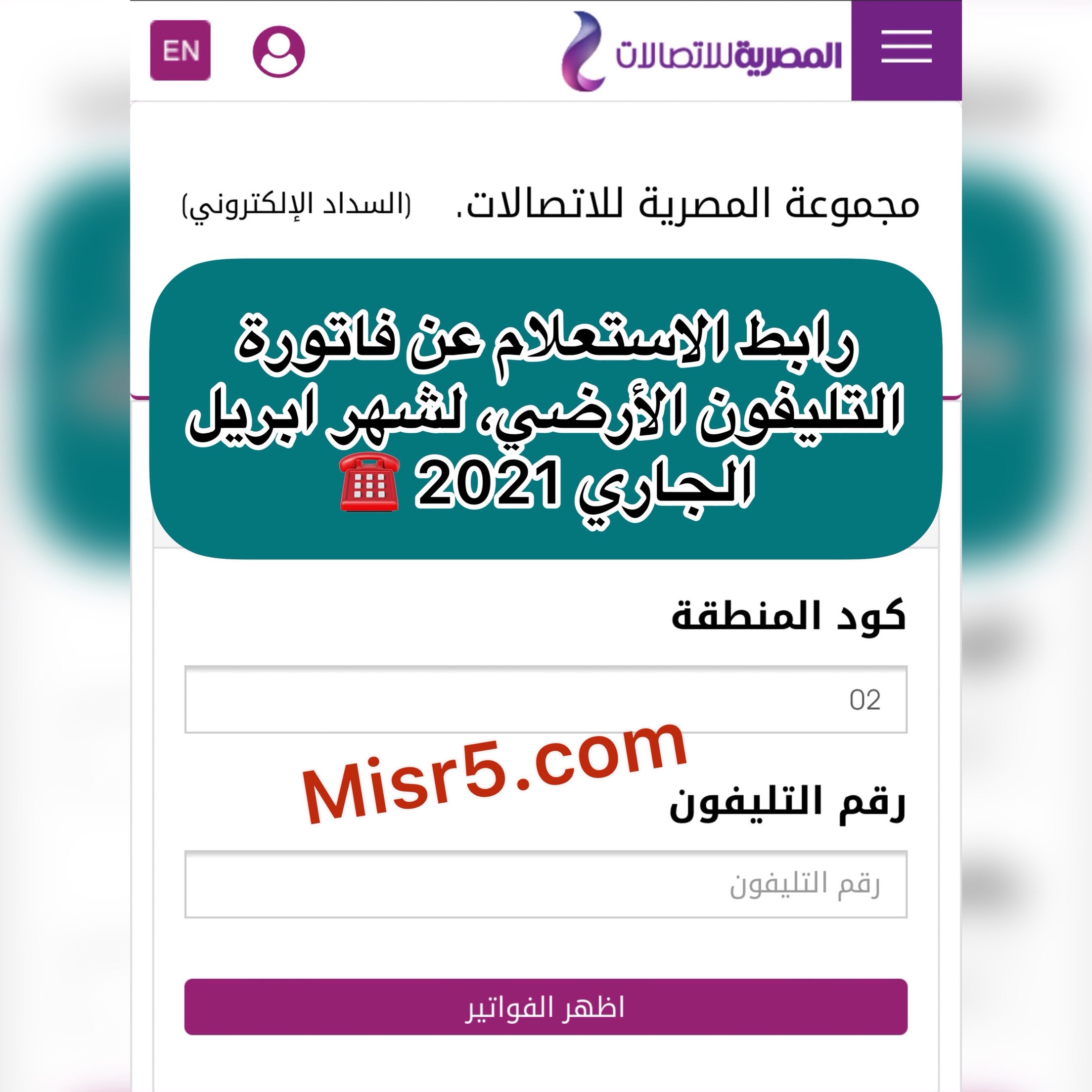 نقدم رابط الاستعلام عن فاتورة التليفون الأرضي 2021 وأنظمة الدفع الإليكتروني