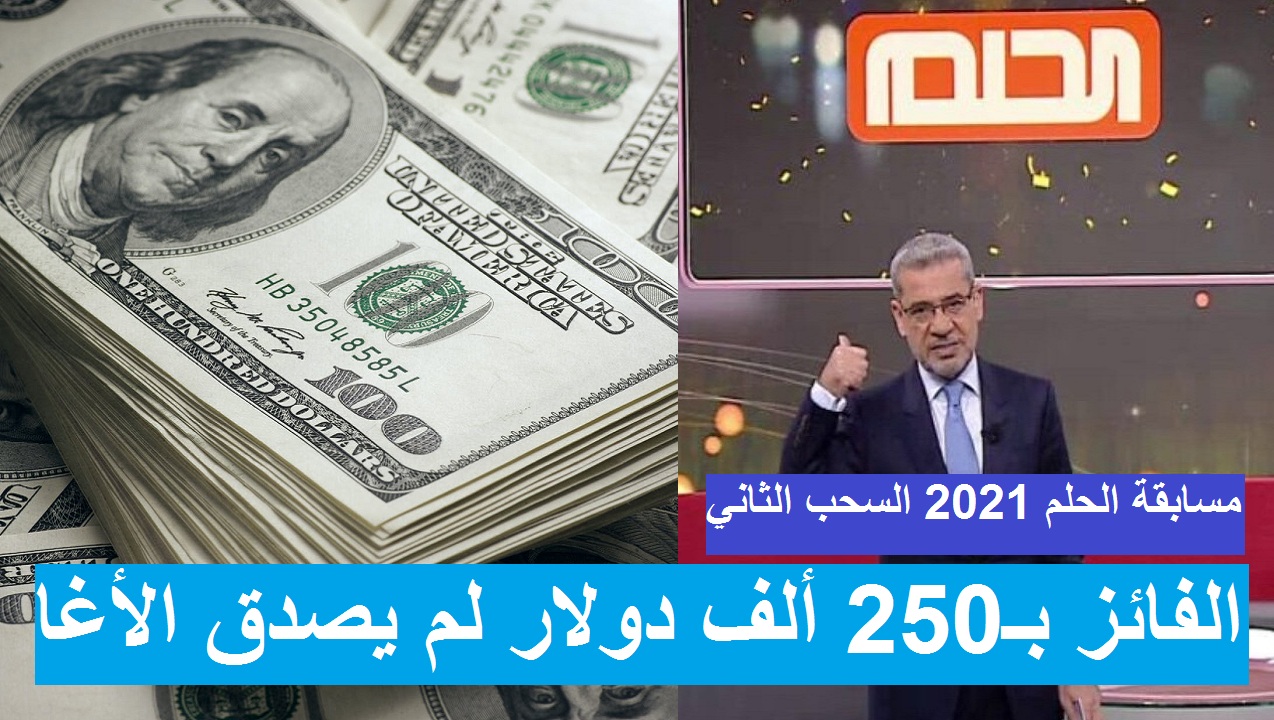 ظن أنها كاميرا خفية.. العبيد الفائز في مسابقة الحلم 2021 بـ 250 ألف دولار لم يصدق فوزه بربع مليون $