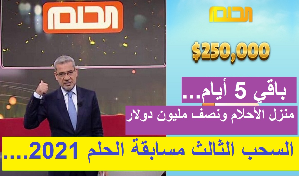 اقتراب اللحظة الحاسمة.. مسابقة الحلم 2021 تعلن 500 ألف دولار ومنزل في اليونان للفائز بالسحب الثالث