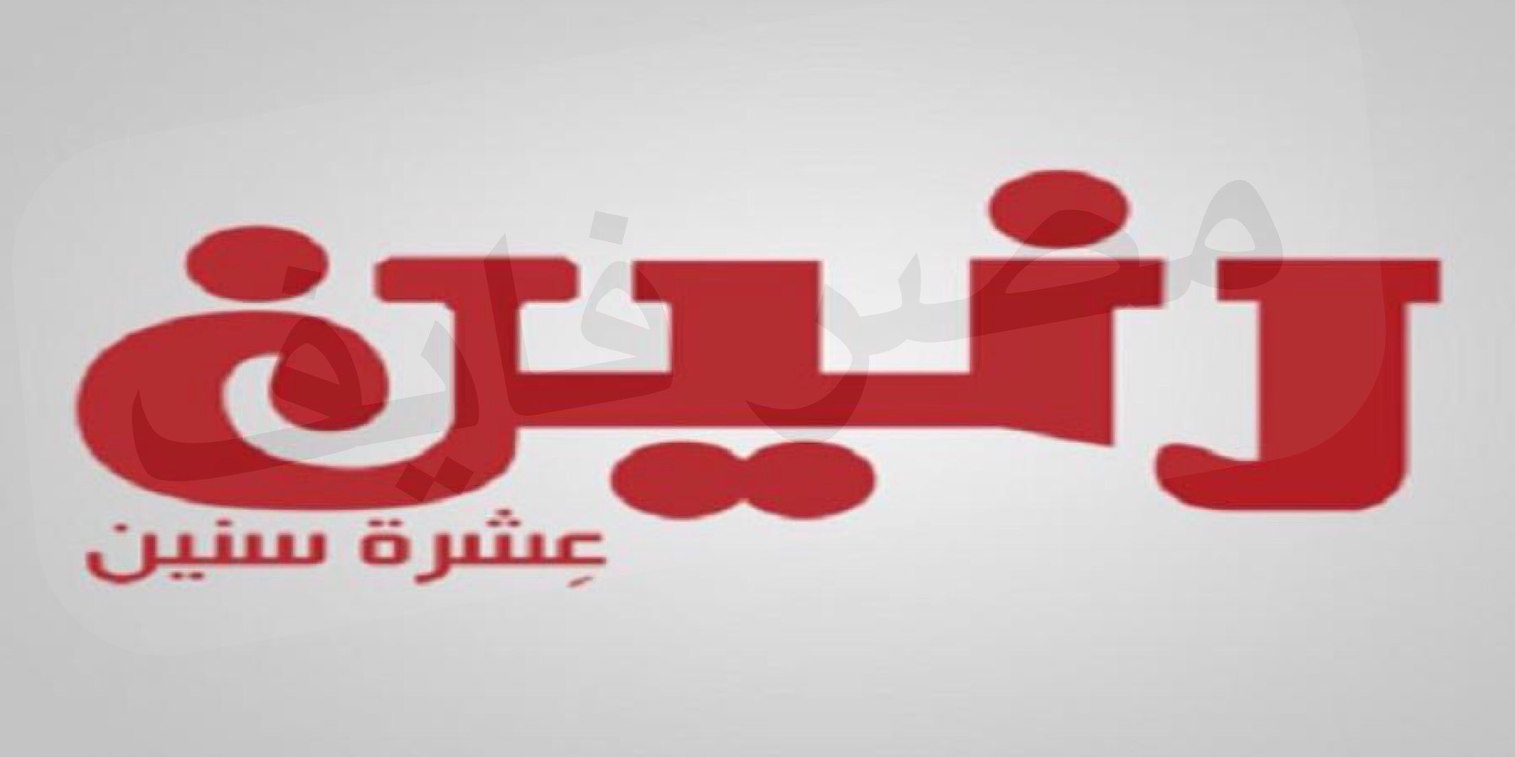 عروض رنين للاجهزة الكهربائية لـ يومي الثلاثاء والأربعاء 13/14