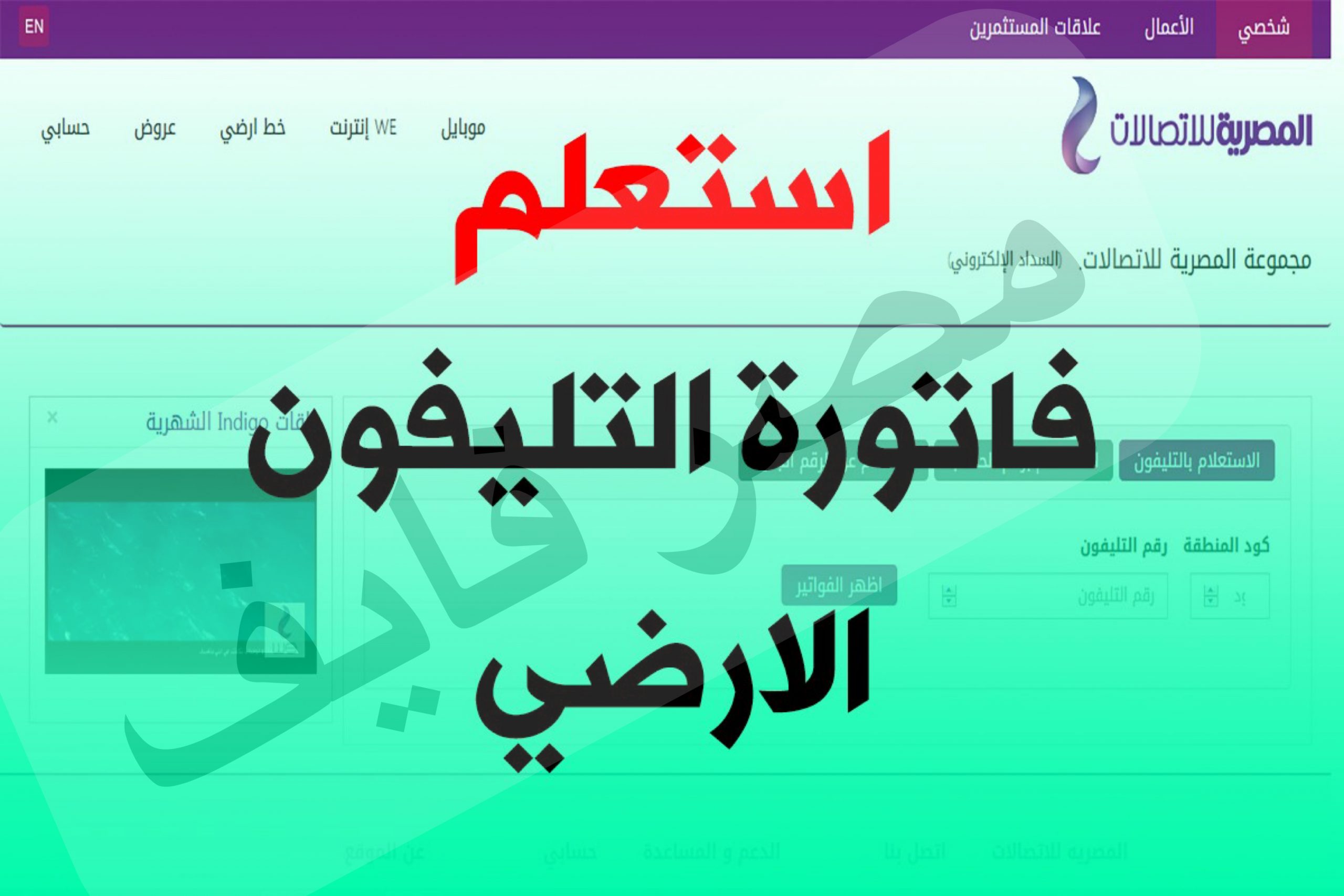 فاتورة التليفون الأرضي  | رابط الاستعلام وأنظمة ومواعيد الدفع عبر الإنترنت 2021