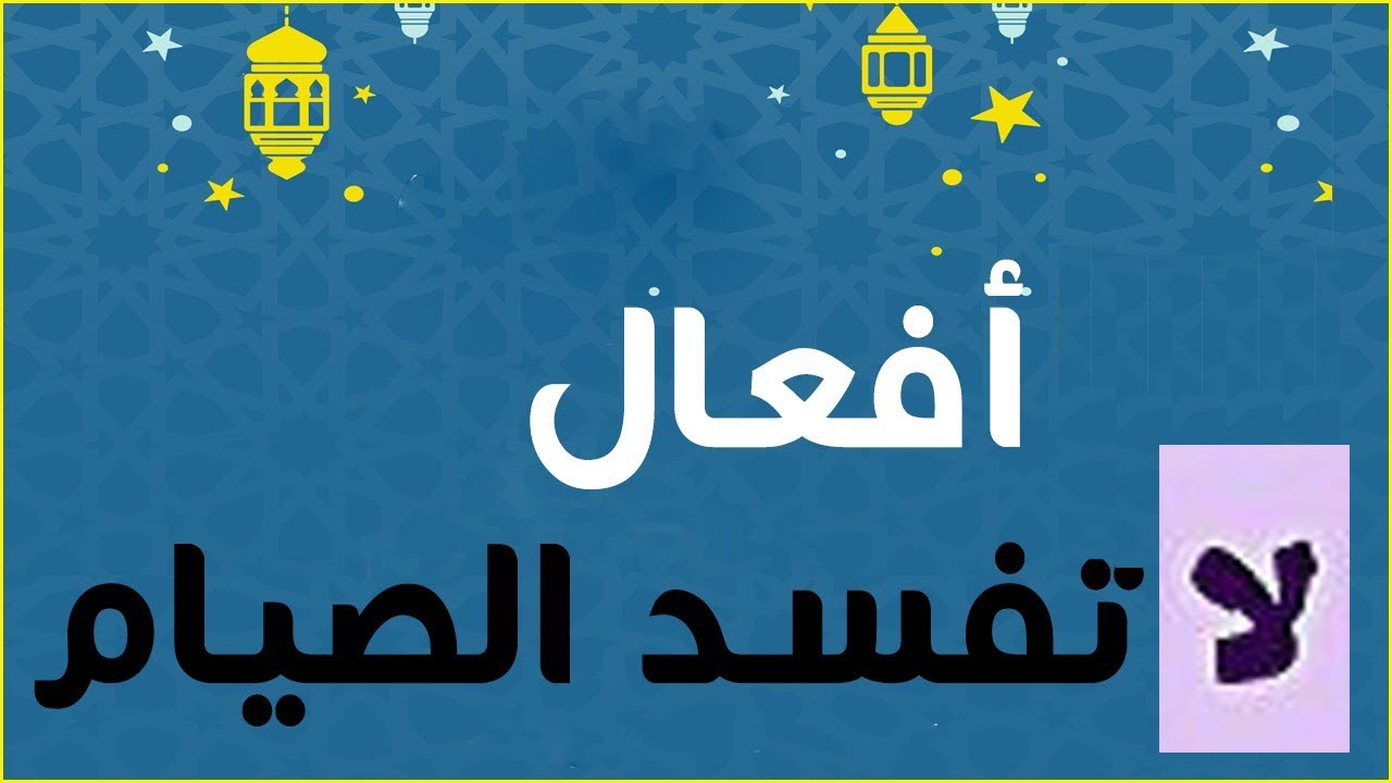 دار الإفتاء المصرية | هذه الأفعال لا تبطل الصيام