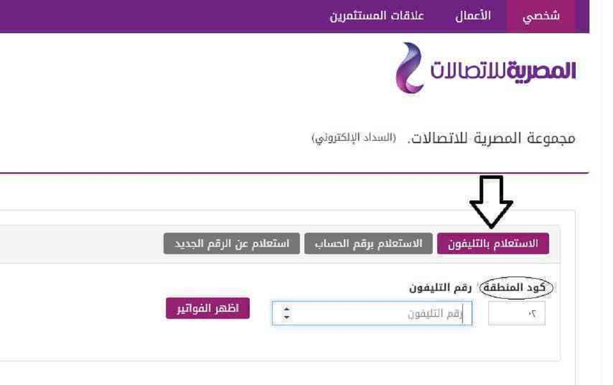 الاستعلام عن فاتورة التليفون الأرضي شهر إبريل 2021