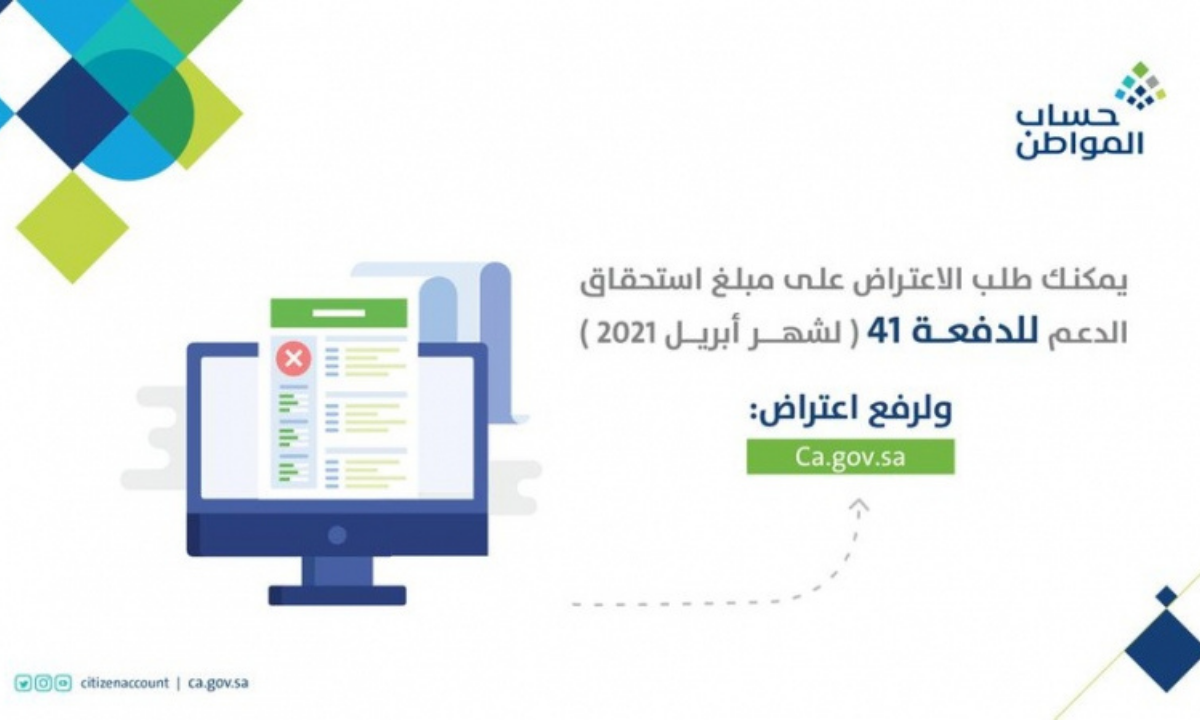 برنامج حساب المواطن يبدأ في استقبال طلبات الاعتراض للدفعة 41