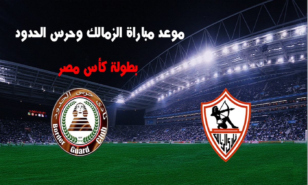 موعد مباراة الزمالك وحرس الحدود .. بطولة كأس مصر دور الـ32