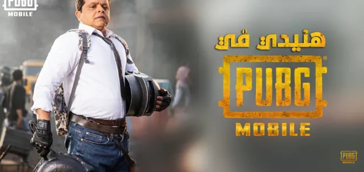 مفاجأة محمد هنيدي في PUBG MOBILE “شحن شدات ببجي مجانا 2023”