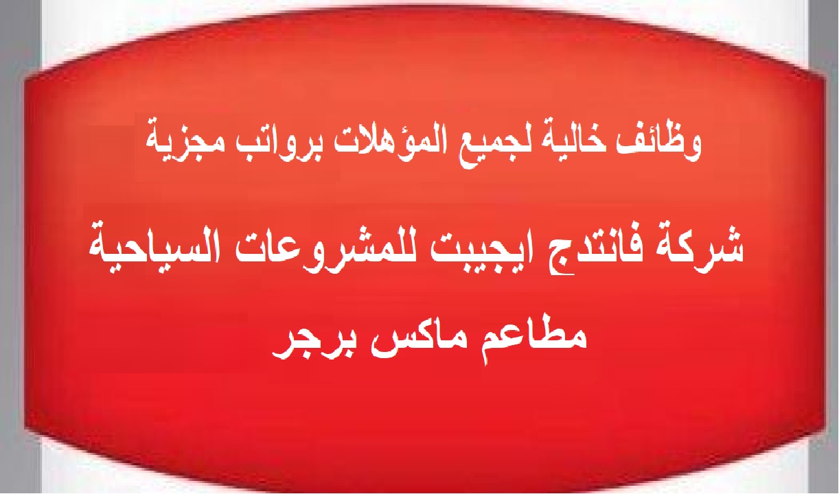 مئات الوظائف الشاغرة بشركة فانتدج ايجيبت للمشروعات السياحية لجميع المؤهلات برواتب تصل إلى 6000 جنية