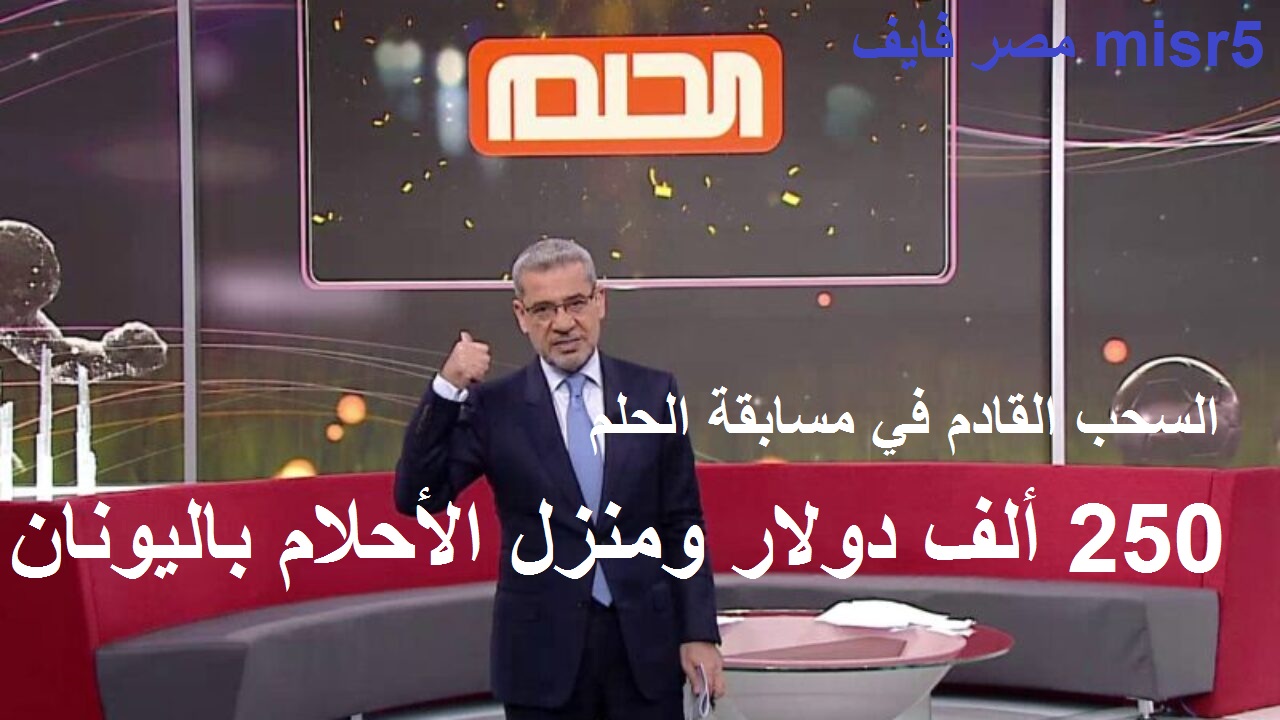 بـSMS.. خطوة واحدة في مسابقة الحلم 2021 لتربح 250 ألف دولار ومنزل في جزيرة باليونان