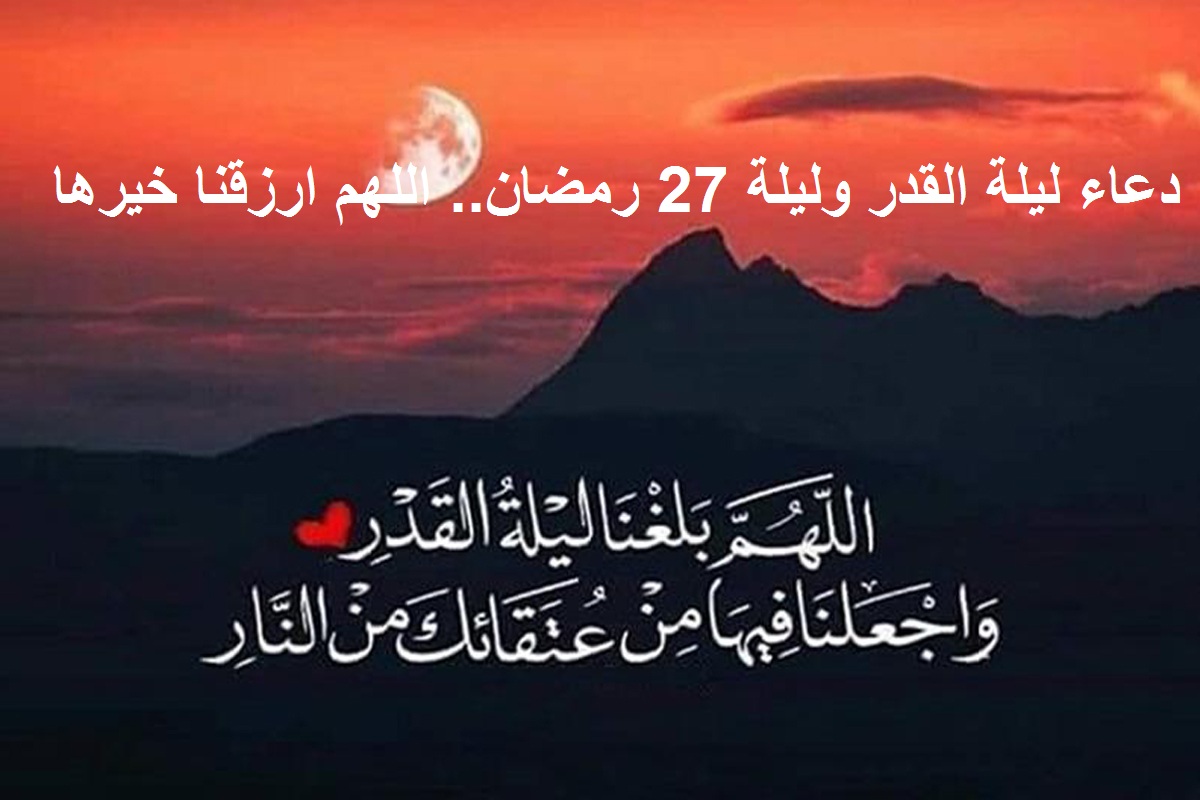 دعاء ليلة القدر الذي أوصى به النبي عليه السلام  ودعاء ليلة 27 رمضان