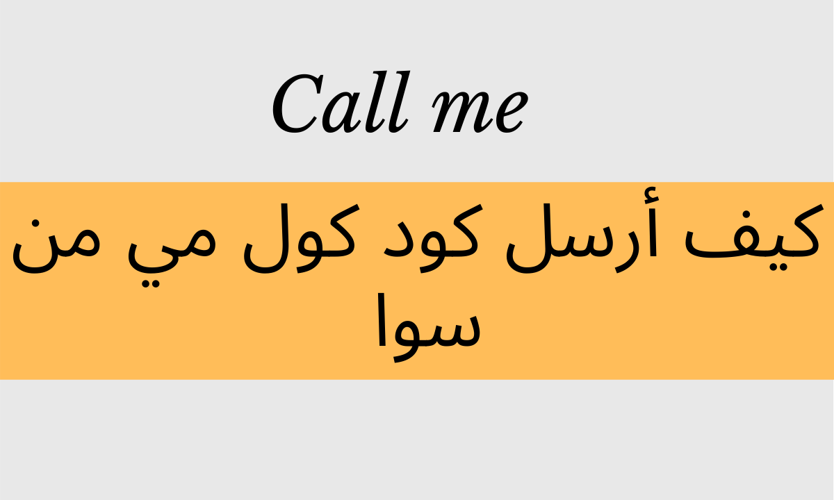 كيف ارسل كول مي من سوا إلى أي رقم خط آخر داخل المملكة العربية السعودية