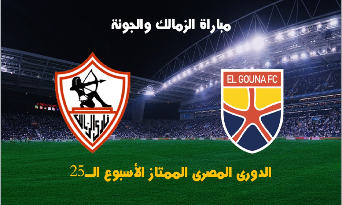 موعد مباراة الزمالك والجونة.. الأسبوع الـ25 بالدورى المصرى