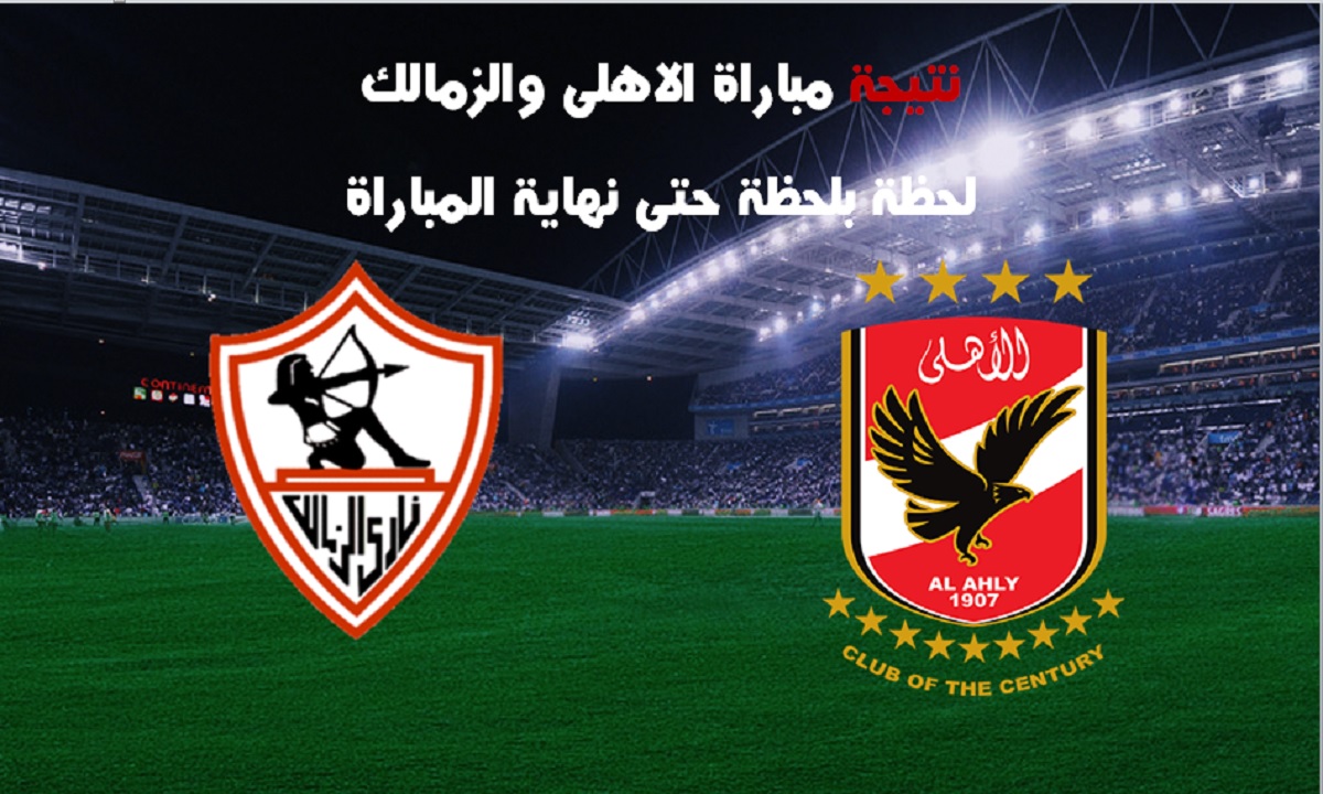 نتيجة مباراة الاهلى والزمالك .. مباراة الأسبوع الـ21 بالدورى المصرى الممتاز