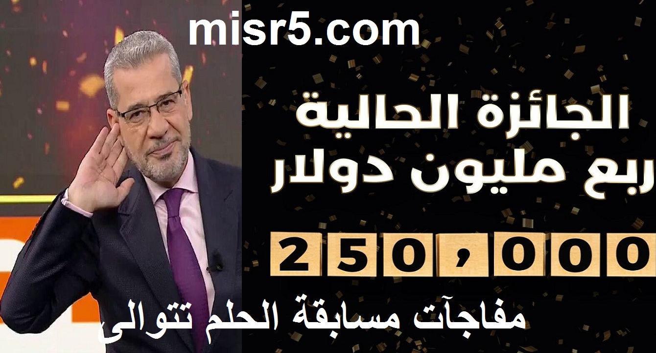 مسابقة الحلم 2021 الموسم الـ15 وتفاصيل جائزة الربع مليون دولار وهدية الموسم منزل في جزيرة باليونان