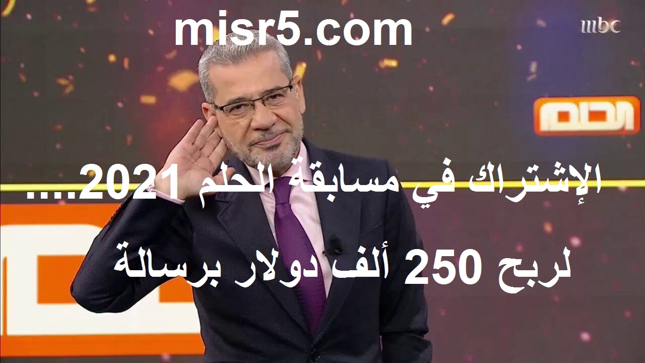 تأكيد الإشتراك في مسابقة الحلم 2021 عبر MBC ورقم مسابقة الحلم وسعر تكلفة الرسالة 