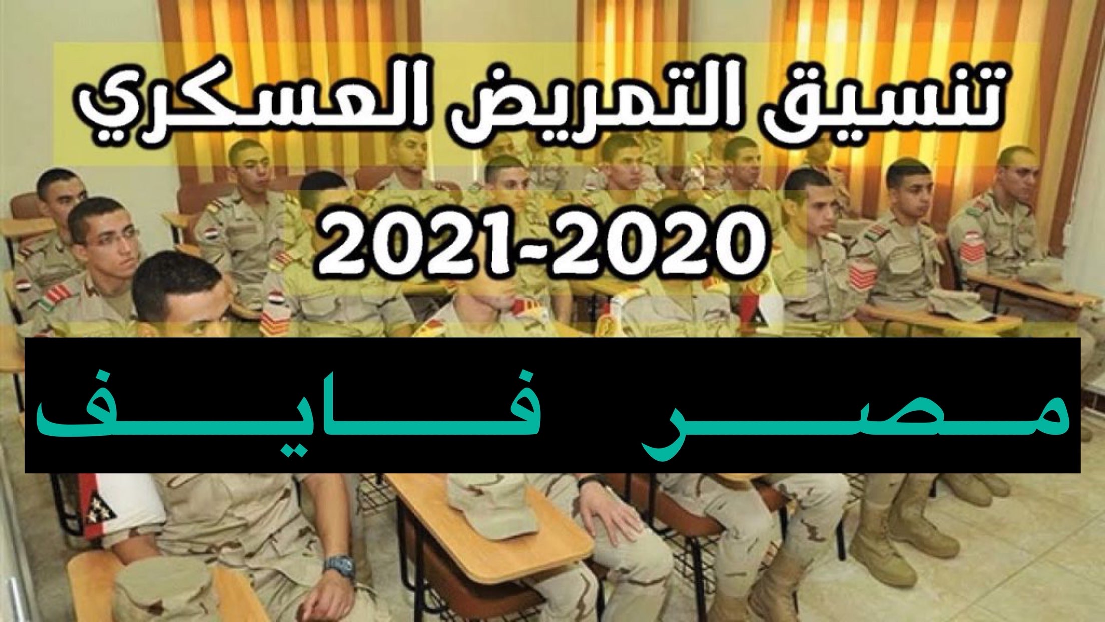 هنا دليل الـ تنسيق التمريض العسكري 2021 هل بعد الإعدادية؟ وشروط التقديم