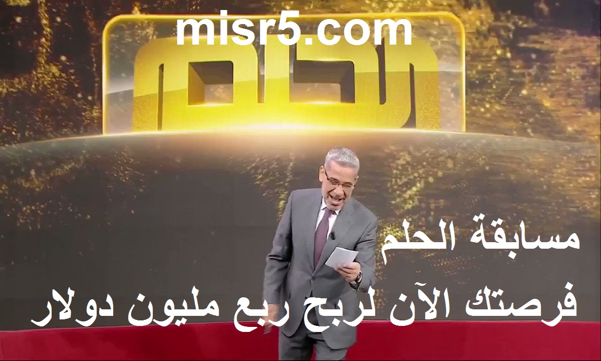 رابط مسابقة الحلم 2021 للفوز بـ250 ألف دولار وطريقة الإشتراك وسعر الرسالة