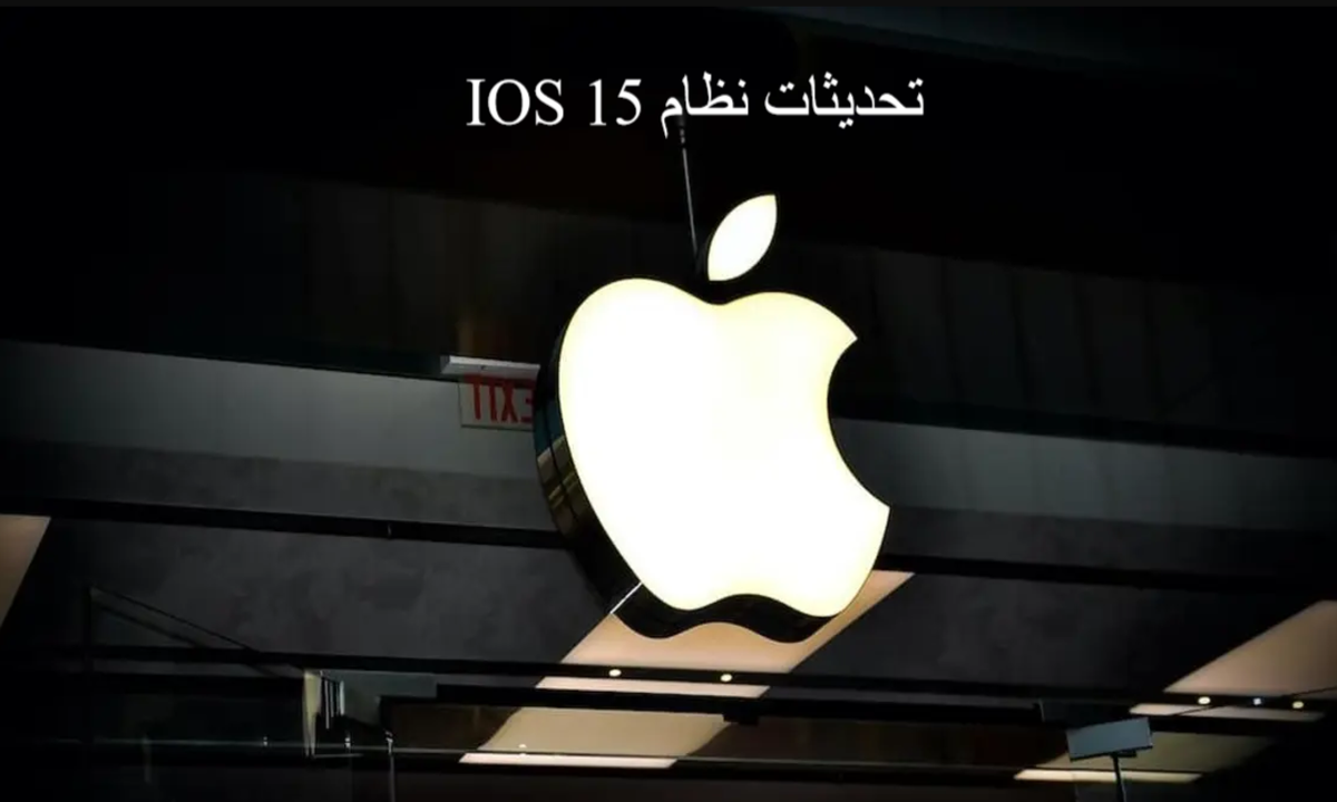 آبل تكشف عن تحديث نظام تشغيلها الجديد IOS 15