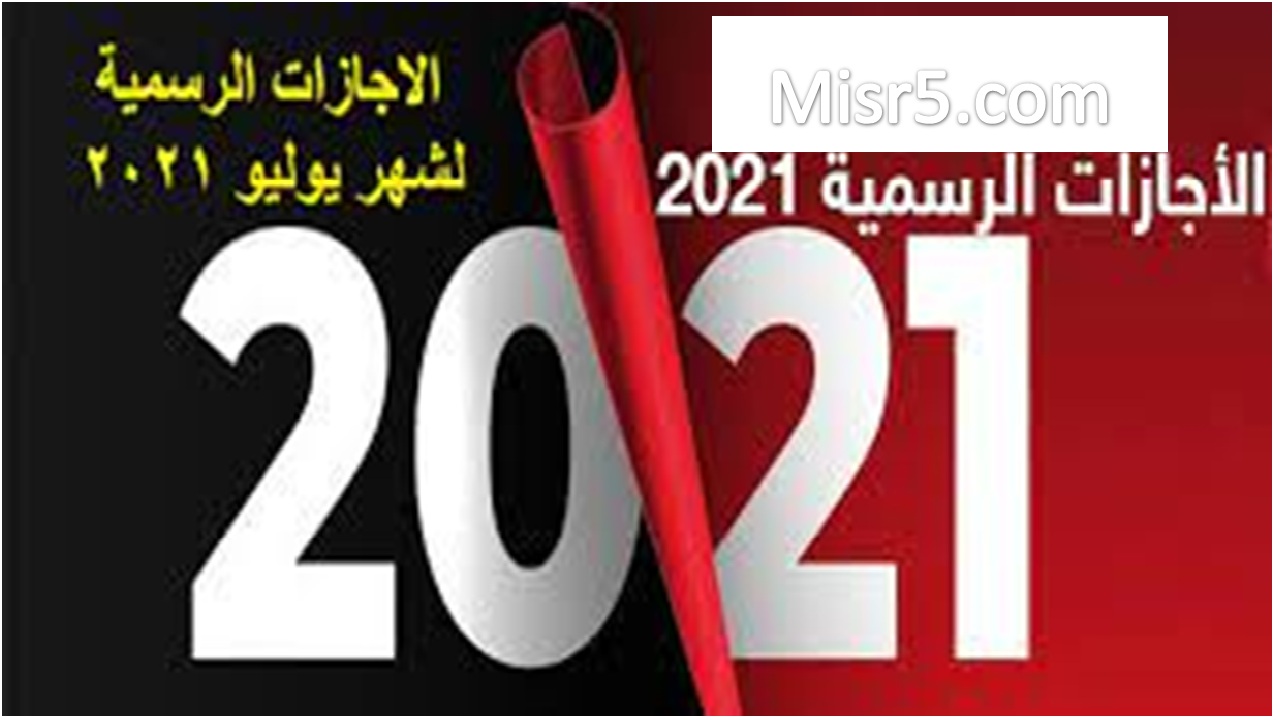 إجازات شهر يوليو بلغ عددها 17 يوم تعرف عليها الان يوليو 2021