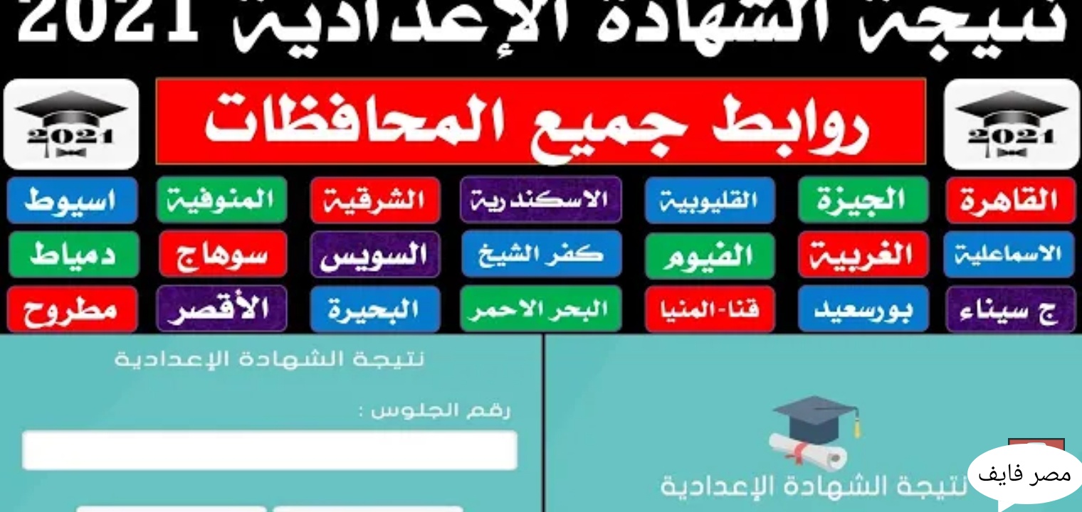 رابط نتائج الشهادة الإعدادية 2023.. خطوات الاستعلام عن النتيجة جميع المحافظات