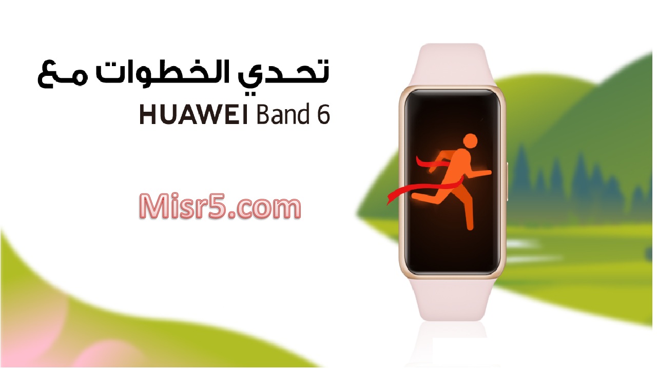 سوار HUAWEI Band 6 الجديد من شركة هواوي تعرف على مواصفاته